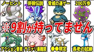 第3世代&第4世代の入手困難ポケモンランキングを総まとめ【総集編】