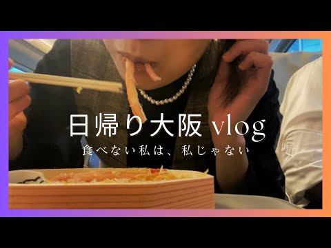 【モッパン】食べない私は、私じゃない‼️大阪ぶらり…