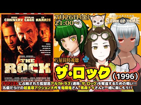 【映画同時視聴】📽️『ザ・ロック』【さをとめ乱米 / 竜輝竜 / 黒森ナイ】