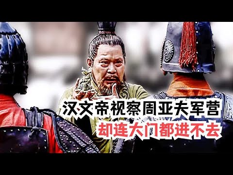 汉文帝视察部队防务，被拦在周亚夫军营前，连大门都进不去