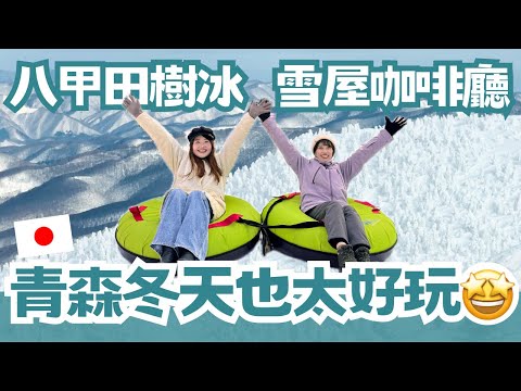 青森冬天太好玩了吧！八甲田山樹冰、夢幻雪屋咖啡廳、釣干貝體驗、雪上香蕉船＆摩托車、巧遇星野飯店社長！太多好玩了標題放不下啦！｜日本有個U1 YuiTube 🇹🇼x🇯🇵