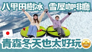 青森冬天太好玩了吧！八甲田山樹冰、夢幻雪屋咖啡廳、釣干貝體驗、雪上香蕉船＆摩托車、巧遇星野飯店社長！太多好玩了標題放不下啦！｜日本有個U1 YuiTube 🇹🇼x🇯🇵