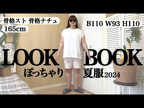 【ぽっちゃり LOOKBOOK】夏服！21コーデ！大量着回し！ぽっちゃり 夏服｜HAUL｜outfit｜GU｜UNIQLO｜ZOZOTOWN｜ファッション｜真夏コーデ｜購入品