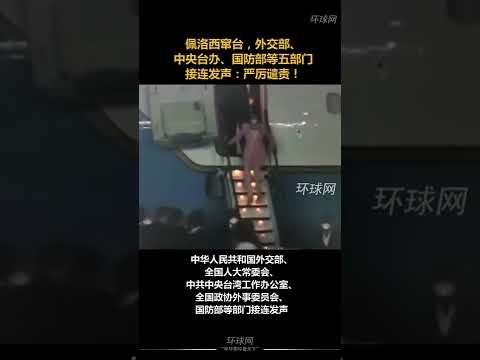 中国五部门对佩洛西窜访台湾接连发声