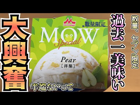 【過去一美味い】MOWの新作アイス洋梨がうますぎて衝撃的やった。ごろごろ果肉にバニラの甘さがたまらん！今すぐセブンで買ってみて！【アイス】