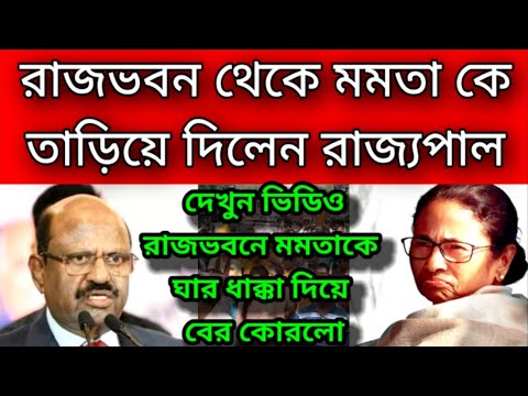 মমতাকে ঘার ধাক্কা দিয়ে রাজভবন থেকে বের করে দিলেন রাজ্যপাল সি ভি আনন্দ বোস । তোলপাড় বাংলা