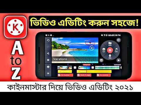 kinemaster video editing | কাইনমাস্টার দিয়ে ভিডিও এডিটিং ২০২১ | মোবাইল দিয়ে ভিডিও এডিট করুন 2021