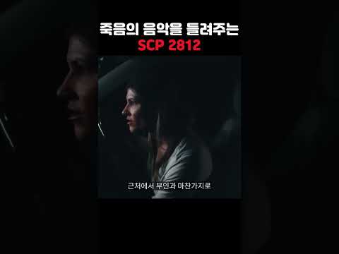 기괴할 정도로 입을 벌리며 죽음의 노래를 들려주는 SCP 2812