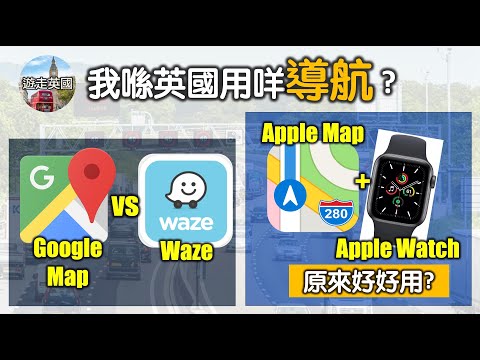 【喺英國揸車用咩導航?】Waze你聽過未? | Google Map有離線地圖去到郊外都唔驚 | Apple Map加Apple Watch有特別功能好好用!