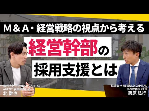 M&A・経営戦略の視点から考える経営幹部の採用支援とは（CEO対談 with 経営人材紹介事業責任者 北）