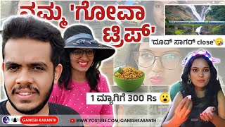 ಗೋವಾದಲ್ಲಿ ಆದ ವಿಚಿತ್ರ ಅನುಭವಗಳು | Goa Trip Vlog | Kannada Travel Vlog | Ganesh Karanth & Vidya Ganesh