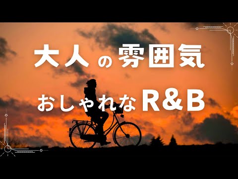 おしゃれR&B集/心地良いBassのリズムとポジティブなVibes【洋楽playlist】