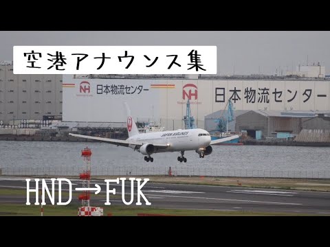 朝の羽田空港アナウンス