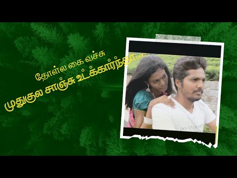 தோள்ல கைவச்சு முதுகுல.... #TamilMovie, #tamilmovies, #tamilfullmovies, #tamilcinema