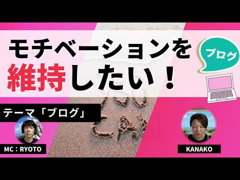 モチベーションを維持する方法【ブログ起業家の私が語ります】