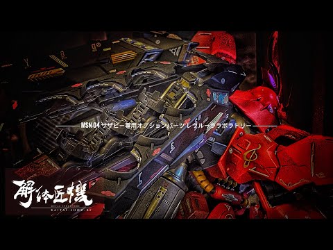 [METAL STRUCTURE]MSN-04 SAZABI EXCLUSIVE OPTIONAL PARTS REWLOOLA LABORATORYサザビー専用オプションパーツレウルーララボラトリー