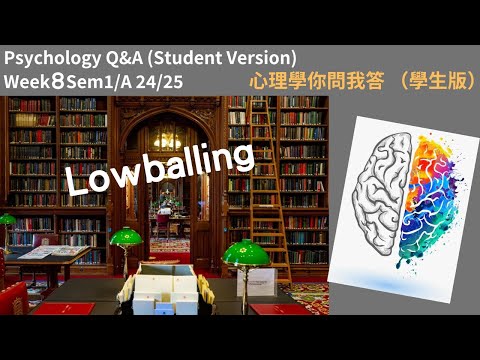 (普通話)心理學你問我答：Week8Sem1/A 2425 #lowball #compliance #socialinfluence #power #socialpsychology