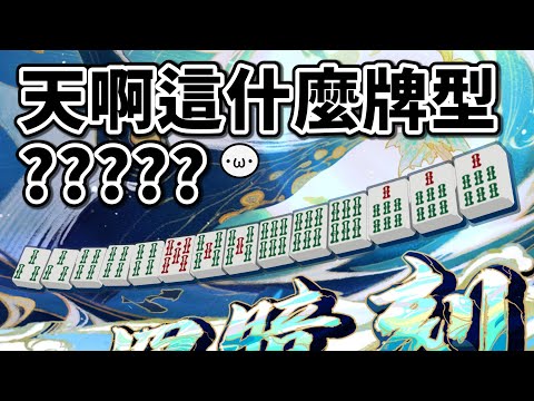 天啊這什麼牌型 ?? 超神奇兩面四連刻 !!【星野Poteto | 榮和嶺上 | Surfshark VPN】24'1016 #日本麻將 #日麻 #陽壽牌譜 #雀魂 #麻雀一番街 !VPN