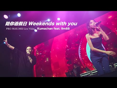 熊仔 Kumachan -【陪你過假日 Weekends with you】(feat. 9m88) Live Video