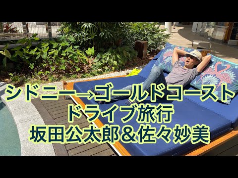 シドニー→ゴールドコーストドライブ旅行　坂田公太郎＆佐々妙美