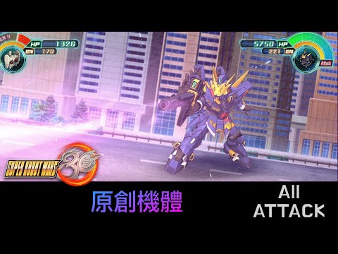 [SRW30 / 機器人大戰 30] - Huckebein 30 All Attack / 原創機體遊戲紀錄