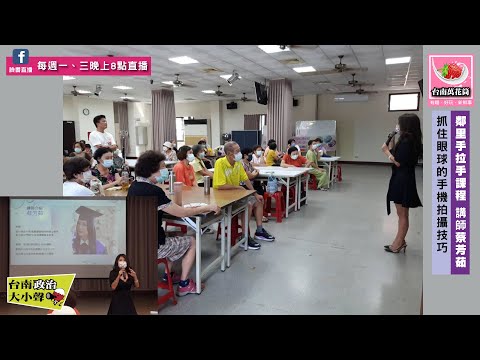 【台南萬花筒】社會公益系列～《抓住眼球的手機拍攝技巧課程-講師蔡芳茹》