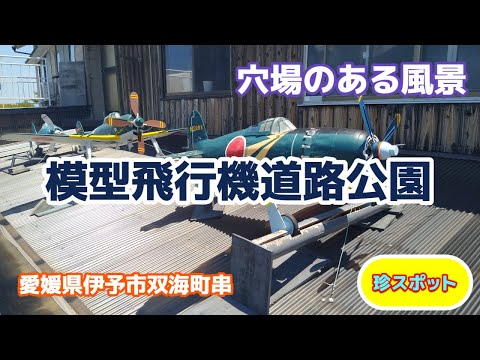 模型飛行機道路公園 愛媛県伊予市双海町 ★穴場のある風景★