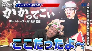 【ボートレース大村×ういち】大村 かかってこい 第23戦