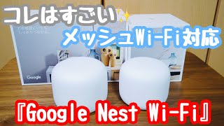 これはスゴイ！メッシュWi-Fi『Google Nest Wi-Fi』開封レビュー！Wi-Fi6やトライバンドではないけど、今までのWRX-5950AX12Rより快適になった？(´ｖ｀)