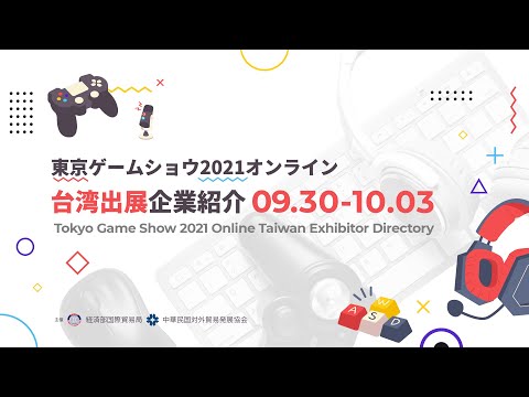 TAIWAN DELEGATION - TOKYO GAME SHOW 2021ONLINE