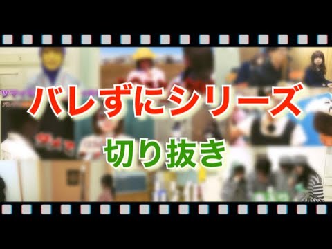 【バレずに】バレずにシリーズを切り抜きました‼︎《ボンボン tv切り抜き》