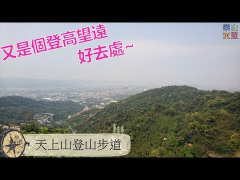 [新北土城] 天上山登山步道（承天禪寺-三粒半-天上山）/ Tianshang Mountain Trail