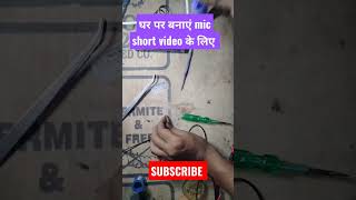 घर पर बनाएं mic YouTube के लिए |mic ghar par banaye | 2022