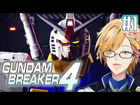 【 ガンダムブレイカー4 】#1  最強の俺ガンプラを作るぞ！！！ 【 GUNDAM BREAKER4 / にじさんじ / 神田笑一 】