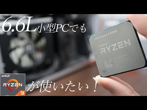 6.6Lの超小型PCケースでRyzen9を使いたい！ー前編(組み立て編)