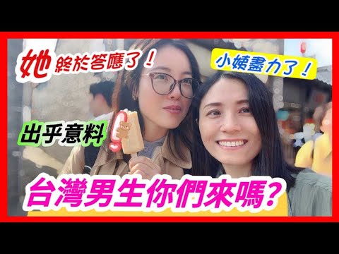 出乎意料，她竟然同意了❗台灣男生你們來嗎❓揚州皮包水，到底是什麼❓