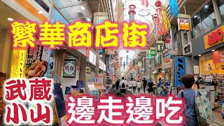 日本旅遊，武蔵小山商店街，路邊攤烤雞串，手工冰淇淋，懷舊三明治，日本老街