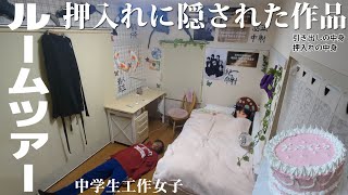 【中２女子ルームツアー】引越し後初！６畳のお部屋紹介｜押入れから出てきた謎の工作作品を見られたくない中学生ミーミ