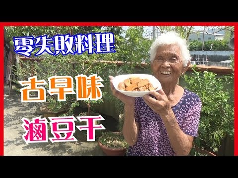 如何做簡單的古早味【滷豆干豆輪】│快樂嬤食堂#164