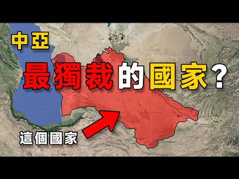 比朝鮮更誇張？中亞最獨裁的國家？