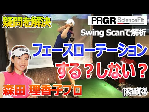 森田理香子プロのスイングをSwing Scanで徹底解析！フェースローテーションはする！？しない！？アマチュアの疑問を解決 part4