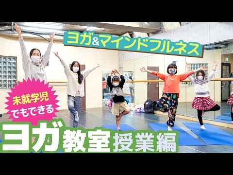 【キッズヨガ】心と体の健やかな成長に！3歳から始められる子どもヨガ教室に密着取材！【習い事】