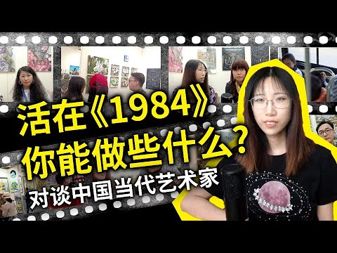 对谈中国当代艺术家：在《1984》一样的环境中，我们还能做点什么？