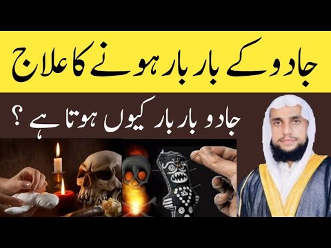 Jadu bar bar kyao Hota ha Aur ilaj | jadu ka bar bar hona | Qari Abdul Basit Salfi