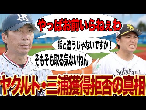 ヤクルトが三浦瑞樹を契約寸前で獲得拒否した真相に驚きを隠せない！高津監督がホークス有望株を見捨てた理由がヤバい…【プロ野球】