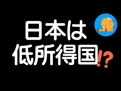 【ランキングで見る日本】日本人の収入は低い？低い理由分析