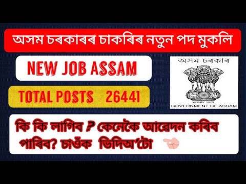 অসম চৰকাৰৰ নতুন চাকৰি || New Job Assam || Total 26,441 Posts || [Grade iii] & [Grade iv]