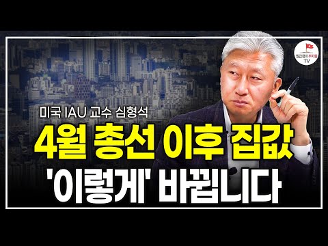 4월 총선 이후 부동산 집값 이렇게 바뀐다 (미국 IAU 교수 심형석)