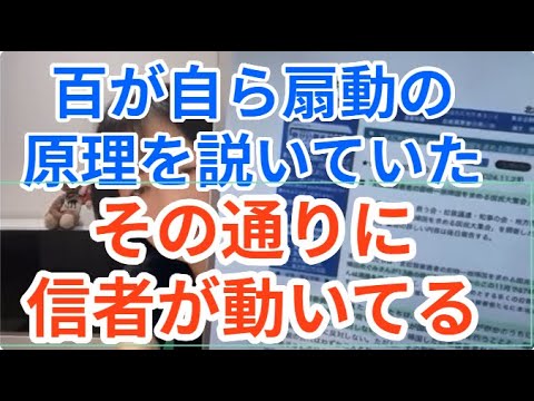 百が自ら扇動の原理を説いていた　そしてその通りに信者が動いてる