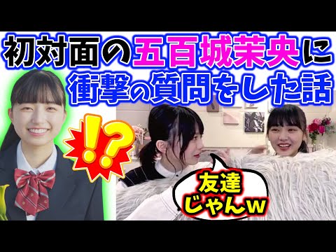 初対面の五百城茉央にとんでもない質問をする山崎天【文字起こし】【櫻坂46】乃木坂46